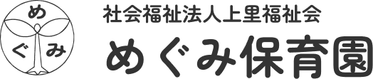 めぐみ保育園